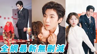 總裁富可敵國卻體弱多病，因不滿強制聯姻，新婚當晚丟下一張黑卡飛往國外，3年後才發現一針治好自己的神醫竟然就是當年的閃婚嬌妻，瞬間被馴服化身寵妻狂魔，給她極致寵愛#张北淅#李颂慈