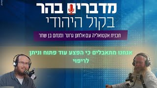 אנחנו מתאבלים כי הפצע עוד פתוח וניתן לריפוי (חדשות הקול היהודי) - התמונה מוצגת ישירות מתוך אתר האינטרנט יוטיוב. זכויות היוצרים בתמונה שייכות ליוצרה. קישור קרדיט למקור התוכן נמצא בתוך דף הסרטון אנחנו מתאבלים כי הפצע עוד פתוח וניתן לריפוי (חדשות הקול היהודי) - התמונה מוצגת ישירות מתוך אתר האינטרנט יוטיוב. זכויות היוצרים בתמונה שייכות ליוצרה. קישור קרדיט למקור התוכן נמצא בתוך דף הסרטון