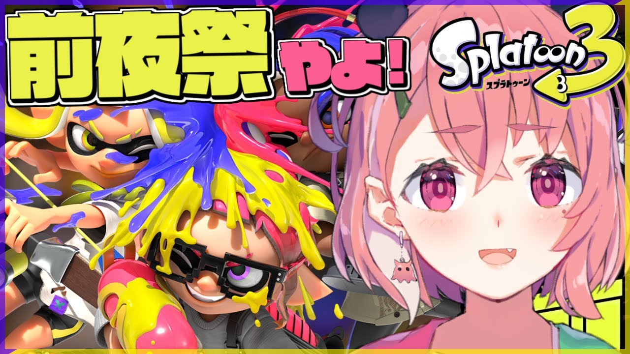 【スプラトゥーン3 前夜祭】新作スプラ3でひたすらお祭りだあああああああッ!!!!!!