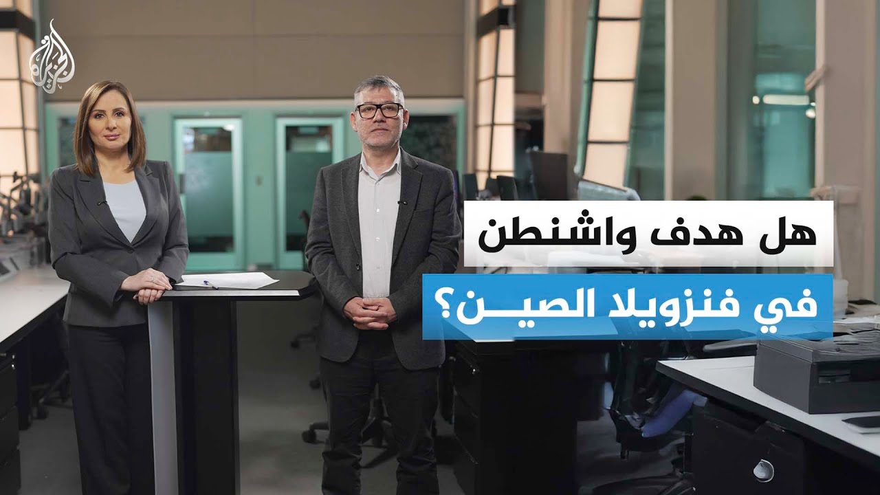 فنزويلا.. حلقة جديدة في الحرب الباردة بين واشنطن وبكين