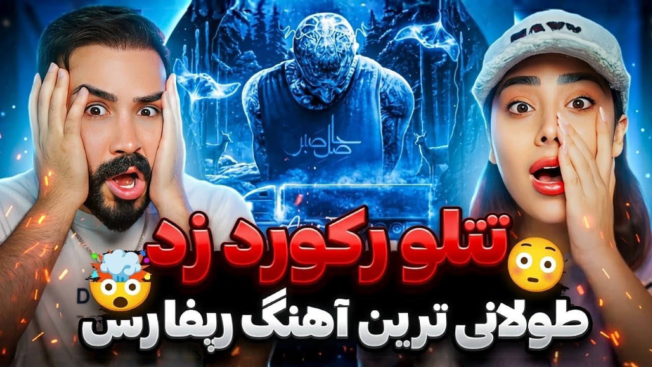 Amir Tataloo - Treyli (REACTION) | حرف های خیلی مهم تتلو از زندان😰