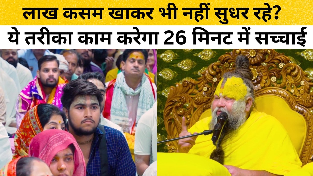 देखो कैसे बदला एक जिद्दी इंसान! पूज्य महाराज जी ने बताया ऐसा तरीका #premanandjimaharaj #satsang