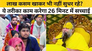 देखो कैसे बदला एक जिद्दी इंसान! पूज्य महाराज जी ने बताया ऐसा तरीका #premanandjimaharaj #satsang