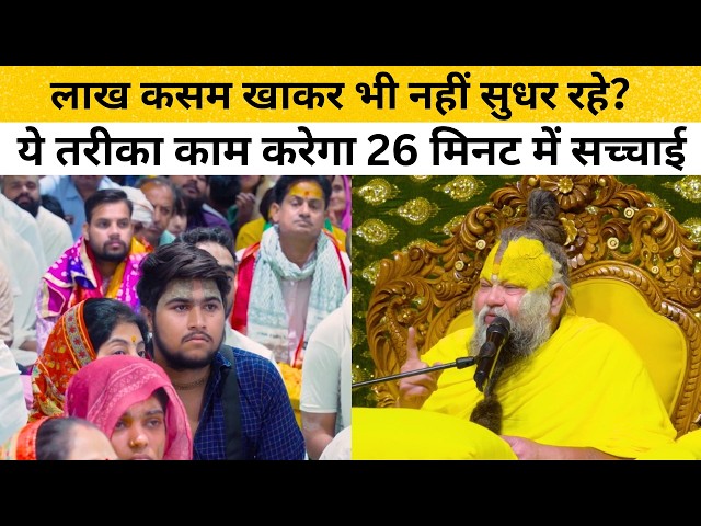 देखो कैसे बदला एक जिद्दी इंसान! पूज्य महाराज जी ने बताया ऐसा तरीका #premanandjimaharaj #satsang