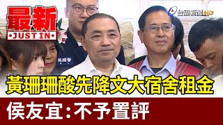 [黑特] 包租侯完全不敢回答文大宿舍問題耶!?