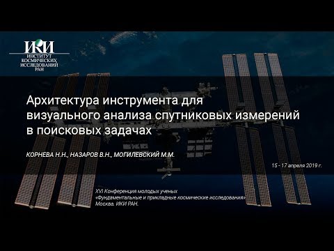 XVI.КМУ.1.7 - Визуальный анализа спутниковых измерений в поисковых задачах - КОРНЕВА Н.Н.