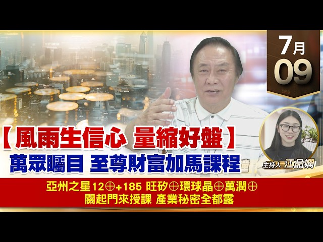 【財經至尊】 王曈  0709《【風雨生信心 量縮好盤】》亞州之星12⊕+185%旺矽⊕環球晶⊕萬潤⊕    關起門來授課 產業秘密全都露