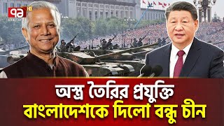 চীনা প্রযুক্তিতে বাংলাদেশ বানাচ্ছে স/ম/রা/স্ত্র | International News | Ekattor TV