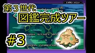 【実況】第3世代ポケモン図鑑完成ツアー #3 【エメラルド編】