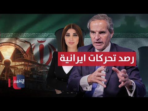 فيديو | وكالة دولية ترصد تحركات قرب مواقع تخزين اليورانيوم الإيراني | حديث الصحافة
