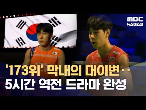 2006년생 세계 173위의 깜짝 승리‥5시간 넘는 역전 드라마 완성