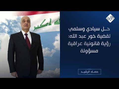 فيديو | حل سيادي وسلمي لقضية خور عبد الله: رؤية قانونية عراقية مسؤولة