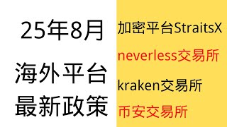 2025年8月各平台最新政策分享   加密平台StraitsX | neverless交易所 | kraken交易所 | 币安交易所