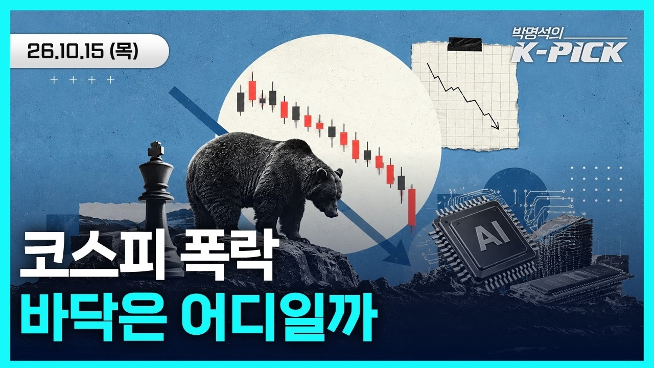 끝없는 하락장, 코스피 바닥은 도대체 언제쯤일까?