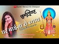 Karni Mata New Bhajan Maa Karni Mhare Angan Padharo Padharo Maiya Pawana New Rajsthani Song