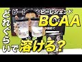 【大検証】ビーレジェンドBCAA 水温の違いで溶けの差を確かめる【ビーレジェンド鍵谷TV】