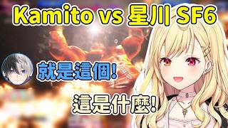 星川和kamito打SF6笑瘋了w  kamito老桑還成功雙手指天!【星川サラ / Sara Hoshikawa】【かみと/まいたけ】【彩虹社中文精華】