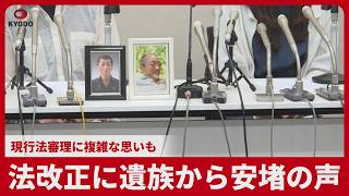 法改正に遺族から安堵の声 現行法審理に複雑な思いも