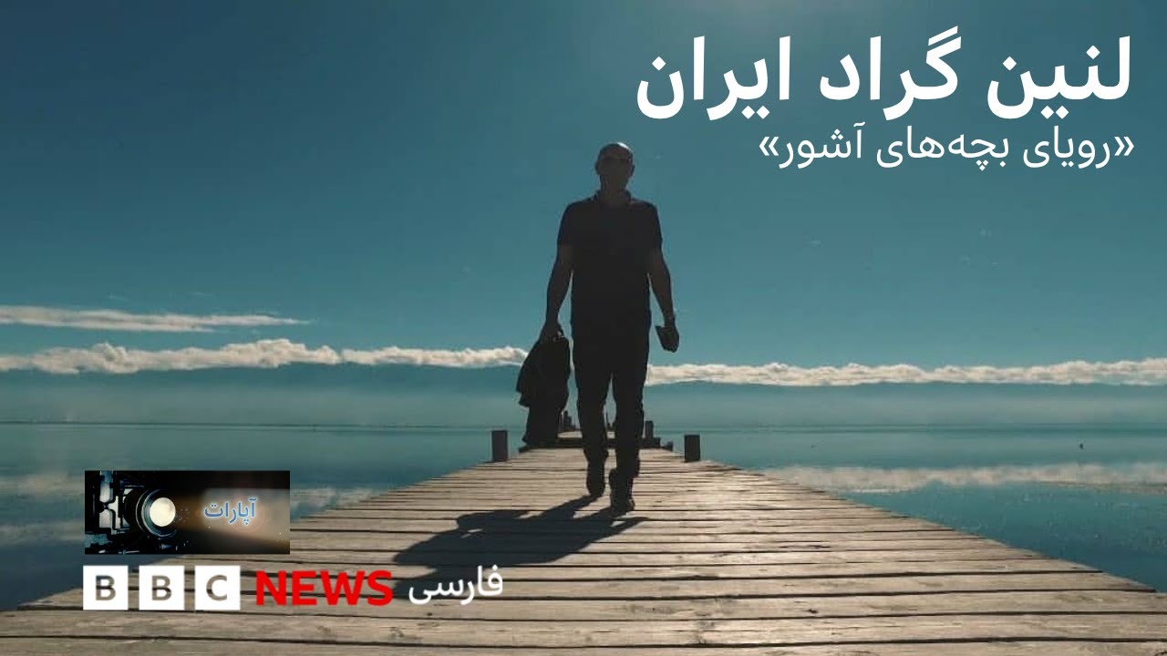 آپارات؛ لنین‌گراد ایران، «رویای بچه های آشور»