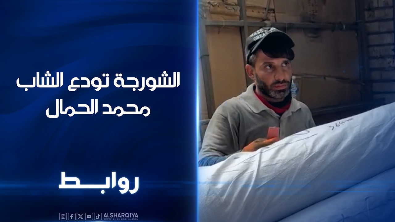 فيديو | الشورجة تودع الشاب محمد الحمال | روابط