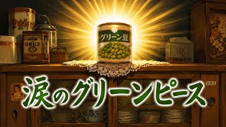 涙のグリーンピース。　【オリジナル曲弾き語り】
