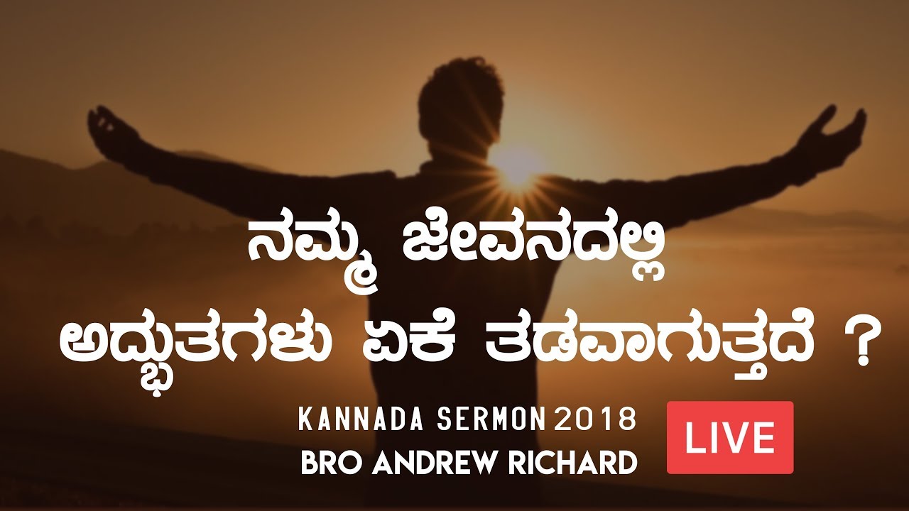ನಮ್ಮ ಜೀವನದಲ್ಲಿ ಅದ್ಭುತಗಳು ಏಕೆ ತಡವಾಗುತ್ತದೆ ? - Kannada Sermon Live 2018 | Bro Andrew Richard