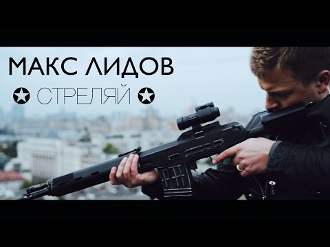 Макс Лидов - "Стреляй"  official video