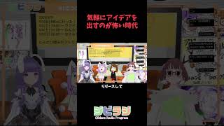 気軽にアイデアを出すのが怖い時代（ #ジビラジ 切り抜き）