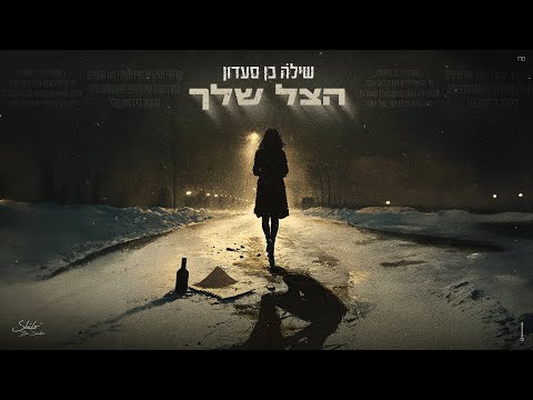 שילה בן סעדון – הצל שלך