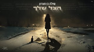הצל שלך