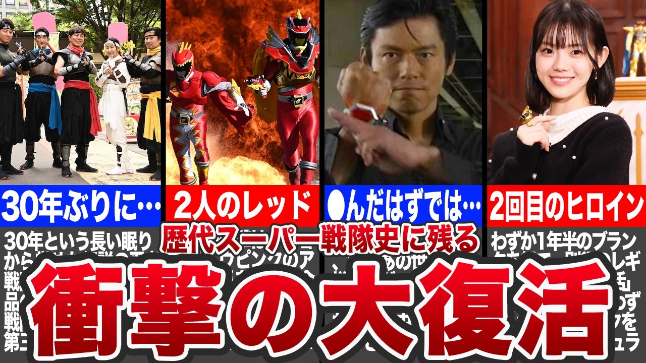 【神回】スーパー戦隊史上、衝撃の大復活を遂げた放送回7選【ゆっくり解説】