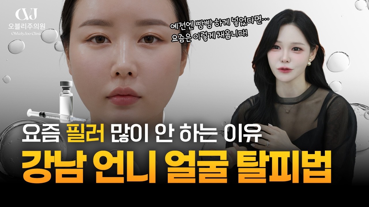 "필러 전성시대가 지났다...?" 빵빵한 얼굴 가고 '이것'이 대세가 된 이유!