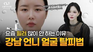 "필러 전성시대가 지났다...?" 빵빵한 얼굴 가고 '이것'이 대세가 된 이유!