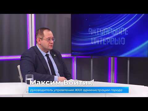 (22.04.2026) Актуальное интервью. Максим Войтик о программе реконструкции исторических зданий