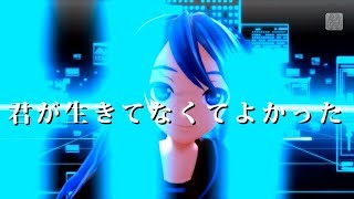 【初音ミク】 Project DIVA PV 『君が生きていなくてよかった』Thanks for being Lifeless