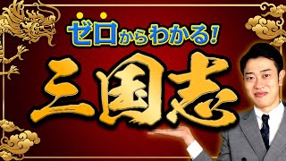 【三国志】わかりやすく解説！