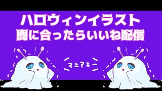 ハロウィンイラスト間に合うといいね配信
