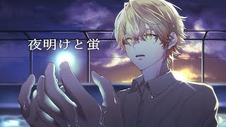 【夏の終わりに】夜明けと蛍/みこと【歌ってみた】