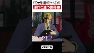 VRChatで吉良吉影がアンケートに答えたら原作と違う世界線【ジョジョ】#jojo    #VRChat #vrchatlife