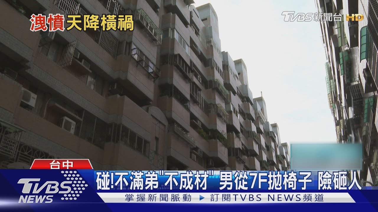 碰！不滿弟「不成材」男從7F拋椅子險砸人