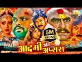 Amrish Puri Movie Sridevi And Chiranjivi Aadmi Aur Apsara Bollywood Action Movie Hindi MTVE