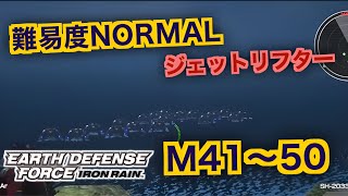 #5【EDF:IR】ジェットリフター難易度ノーマルオフソロM41～50