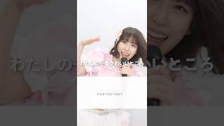 【ボイストレーナーと生徒が歌う】わたしの一番かわいいところ / FRUITS ZIPPER【あーち & 小林優奈 & MIIKO & Riai & Kaho】#shorts