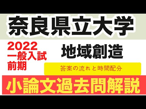 看護学科 奈良県立大学・ 地域創造学科　前期試験小論文問題解説2022【過去問題解説】