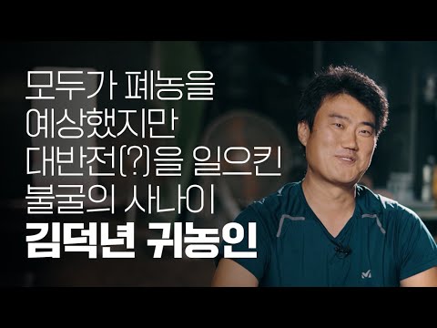 귀농성공사례_김덕년 귀농인 편