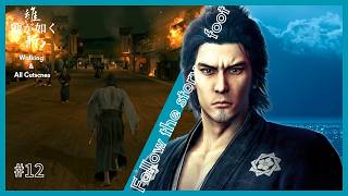 【徒歩】  第十二章 『京炎上』 龍が如く 維新