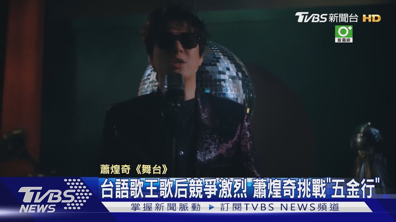 台語歌王歌后競爭激烈 蕭煌奇挑戰「五金行」