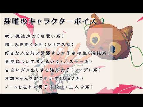 キャラクターボイスサンプル 芽唯 めいさん 声優 のポートフォリオ ココナラ キャラクターボイスサンプル 芽唯 めいさん 声優 のポートフォリオ ココナラ