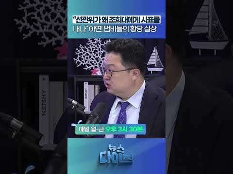 “선관위가 왜 조희대에게 사표를 내나” #뉴스다이브 #지방선거 #선거관리위원회 #조희대