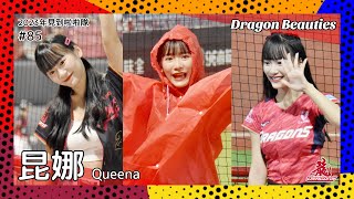 【台湾チア】昆娜 Queena / Dragon Beauties小龍女 / 2023年見到啦啦隊 #85 [中文歌詞]